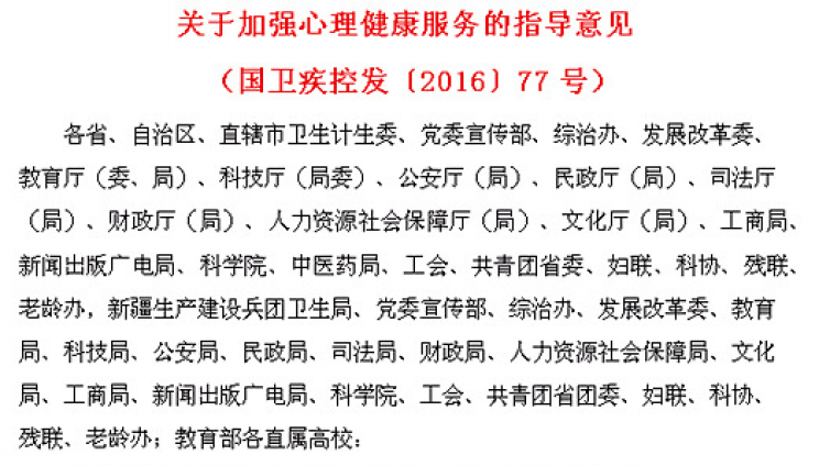 《关于加强心理健康服务的指导意见》（国卫疾控发〔2016〕77号）
