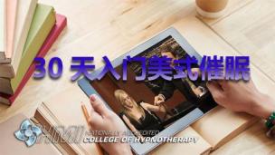 零距离接触HMI美式催眠