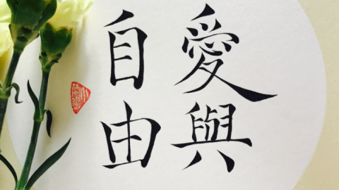 亲密关系-爱与自由