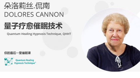 朵洛莉丝侃南 量子催眠课程